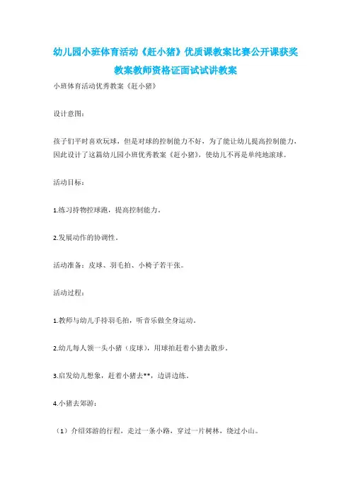 幼儿园小班体育活动《赶小猪》优质课教案比赛公开课获奖教案教师资格证面试试讲教案
