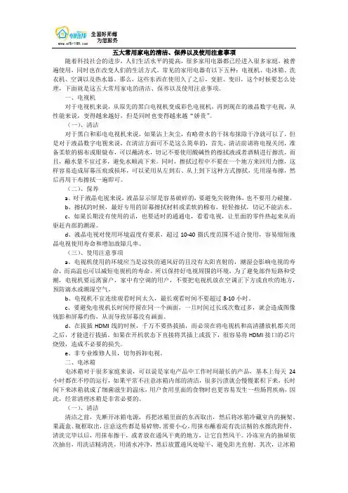 五大常用家电的清洁、保养以及使用注意事项