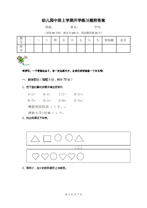 幼儿园中班上学期开学练习题附答案
