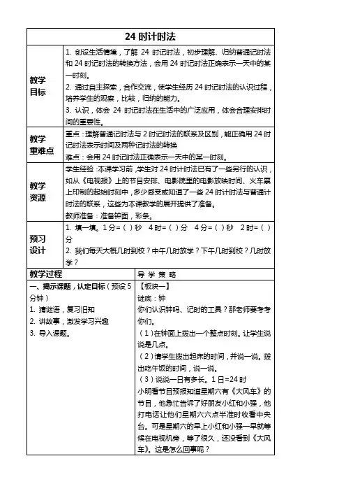 苏教版三年级上册数学教案 24时计时法 1教学设计