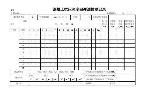 D2混凝土抗压强度回弹法检测记录
