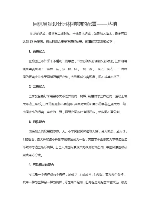 园林景观设计园林植物的配置——丛植
