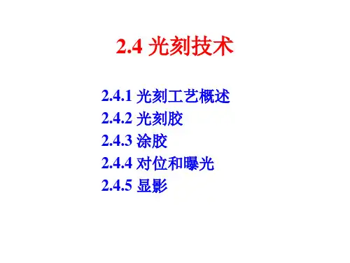 2.4-2.5 光刻、光刻胶和刻蚀解析