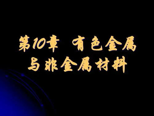 汽车机械基础之有色金属与非金属材料基础知识