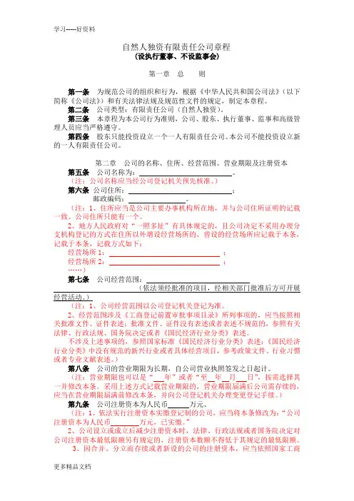 1最新自然人独资有限责任公司章程(设执行董事、不设监事会)复习课程