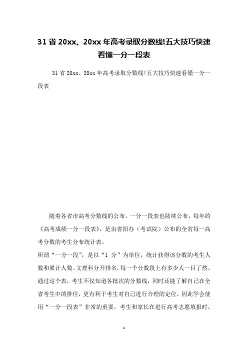 31省20xx、20xx年高考录取分数线!五大技巧快速看懂一分一段表