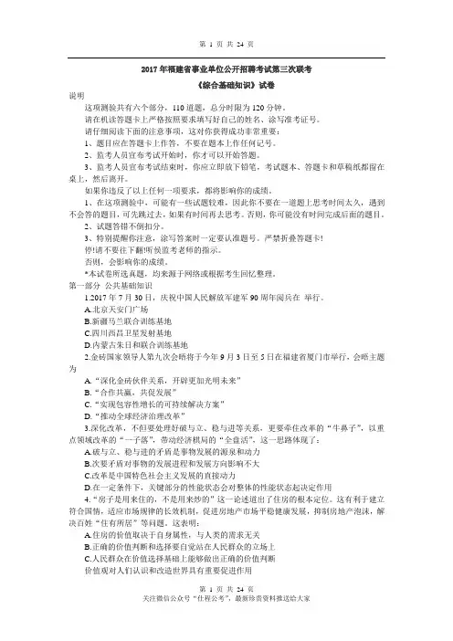 2017年9月2日(第三次联考)福建省事业单位考试真题与答案