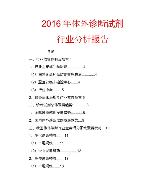 2016年体外诊断试剂行业分析报告 (1)