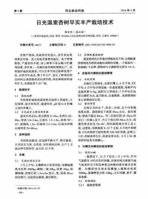 日光温室杏树早实丰产栽培技术