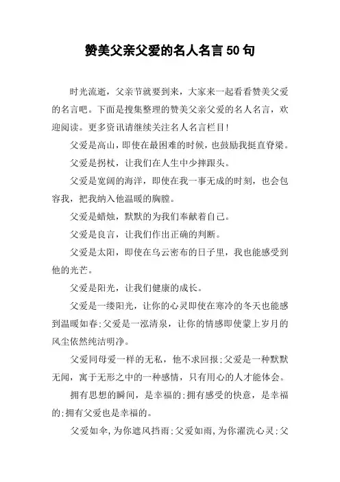 赞美父亲父爱的名人名言50句