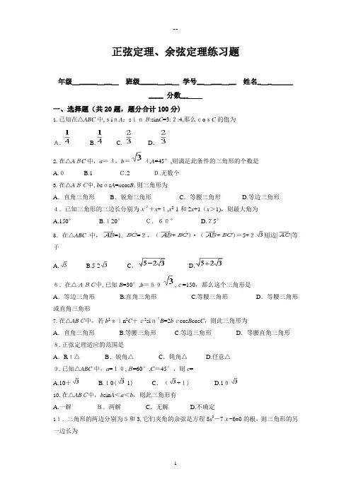 正弦定理、余弦定理练习题