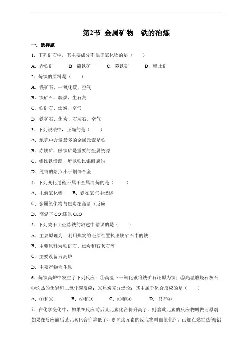 5.2《金属矿物  铁的冶炼》-2020年秋沪教版九年级上册化学同步练习