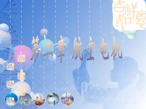 第二章 航空电机