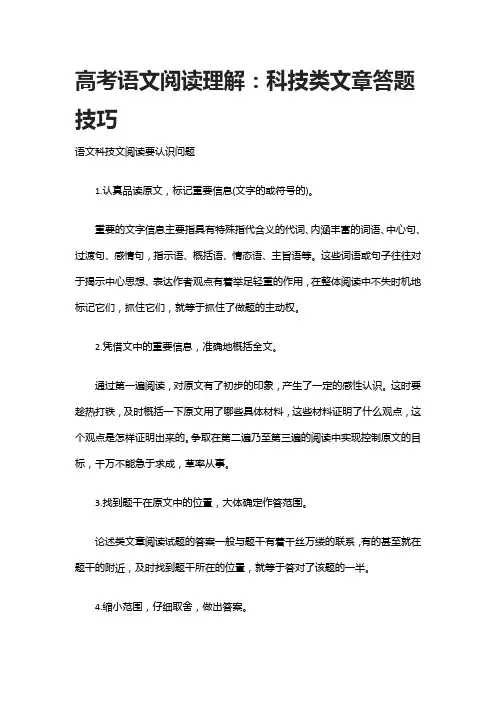 [精]高考语文阅读理解：科技类文章答题技巧