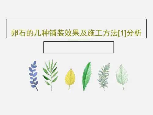 卵石的几种铺装效果及施工方法[1]分析共29页