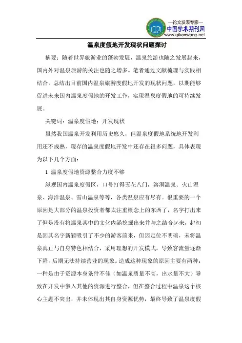 温泉度假地开发现状问题探讨