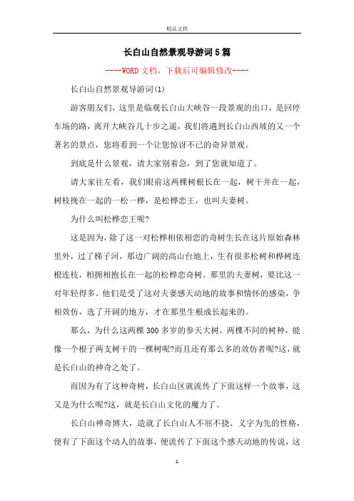 长白山自然景观导游词5篇