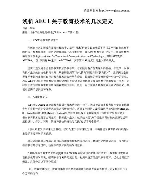浅析AECT关于教育技术的几次定义
