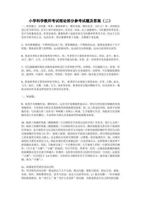 小学科学教师考试理论部分参考试题及答案(二)
