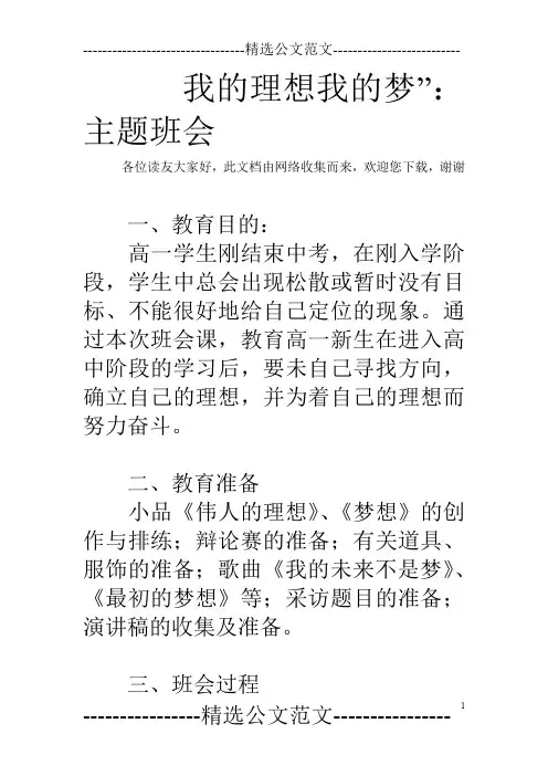 我的理想我的梦”：主题班会