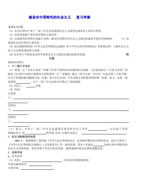 建设有中国特色的社会主义 复习学案