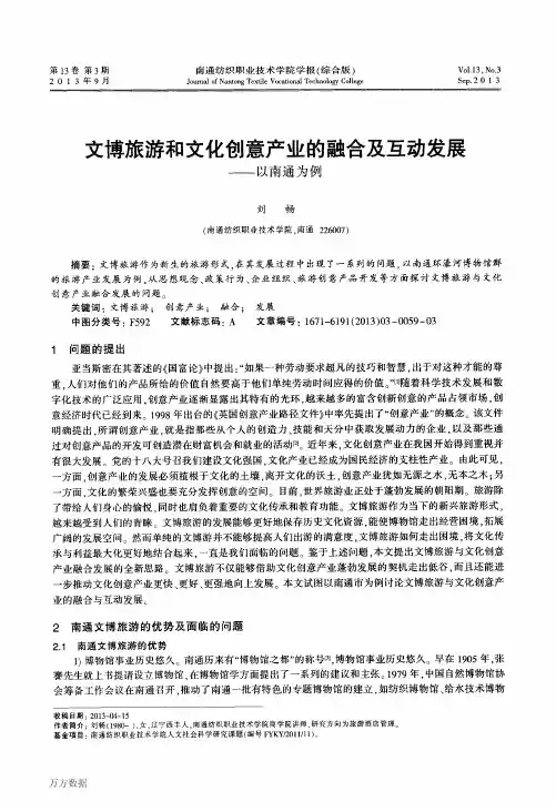 文博旅游和文化创意产业的融合及互动发展——以南通为例