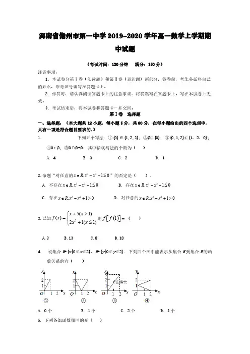 海南省儋州市第一中学2019-2020学年高一数学上学期期中试题【含答案】
