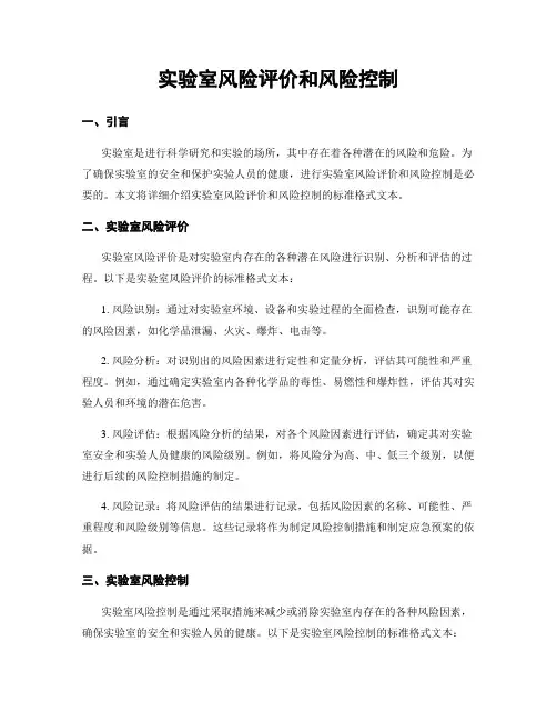 实验室风险评价和风险控制 3