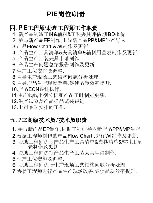 PIE工程师工作职责2013新编