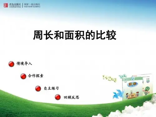 2016-2017年最新青岛版(六三制)小学数学三年级下册周长和面积的比较信息窗3优质课课件