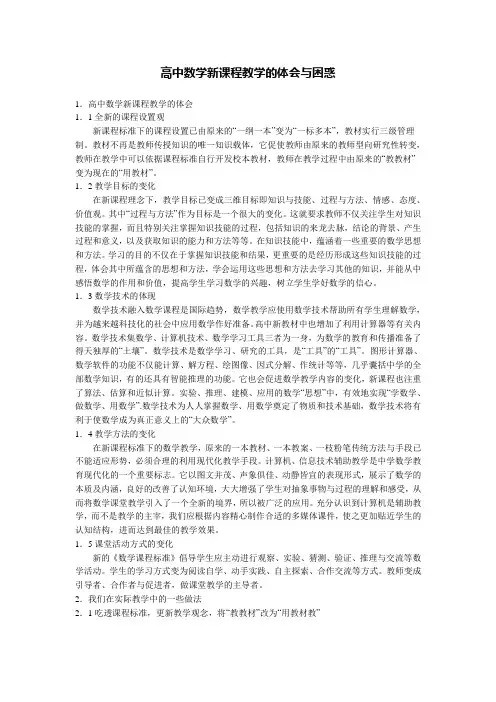 高中数学新课程教学的体会与困惑