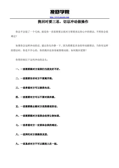 挽回时要三思,切忌冲动做操作