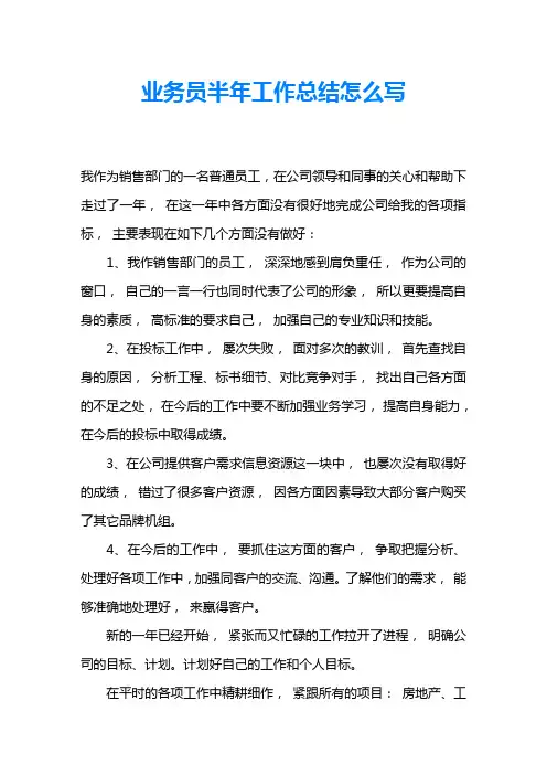 业务员半年工作总结怎么写
