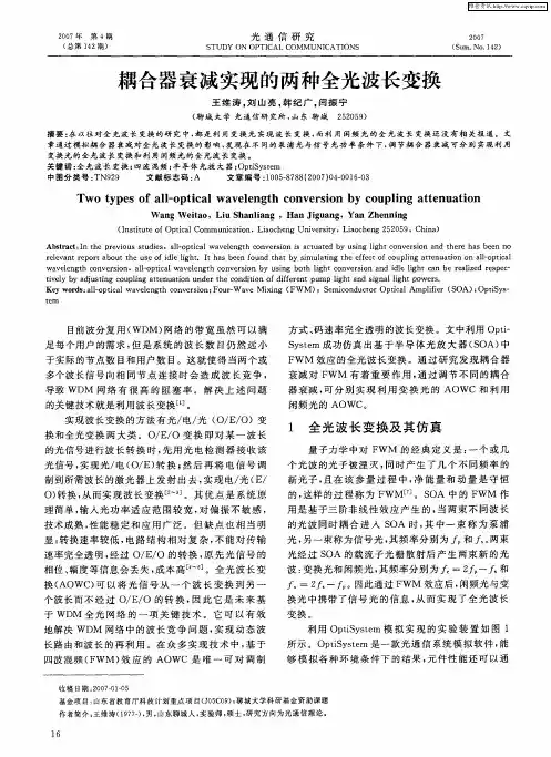 耦合器衰减实现的两种全光波长变换