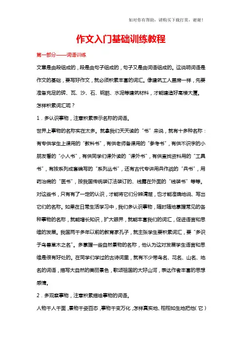 作文入门基础训练教程.doc