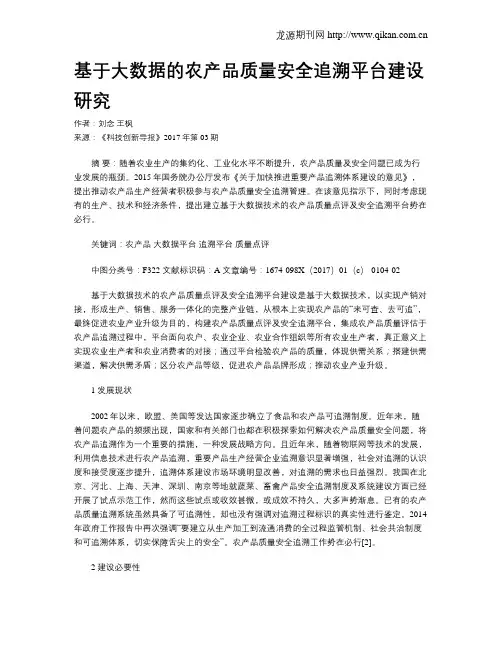 基于大数据的农产品质量安全追溯平台建设研究