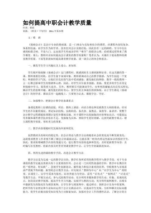 如何提高中职会计教学质量