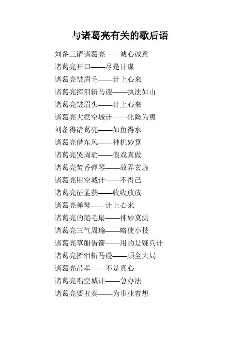 与诸葛亮有关的歇后语