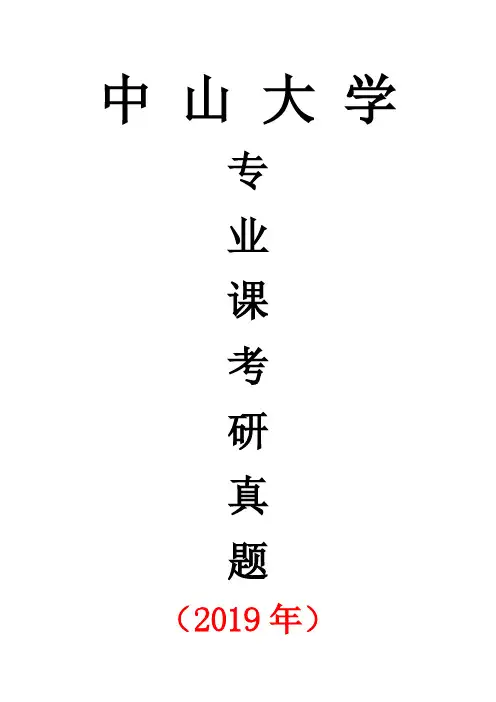 中山大学902普通物理专业课考研真题(2019年)