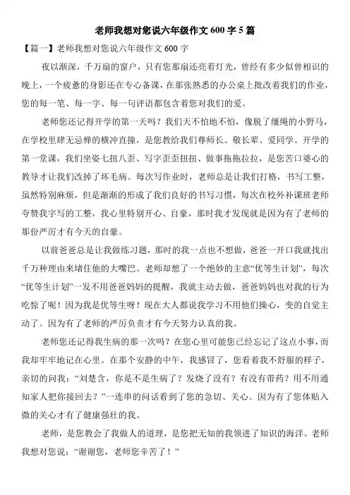 老师我想对您说六年级作文600字5篇