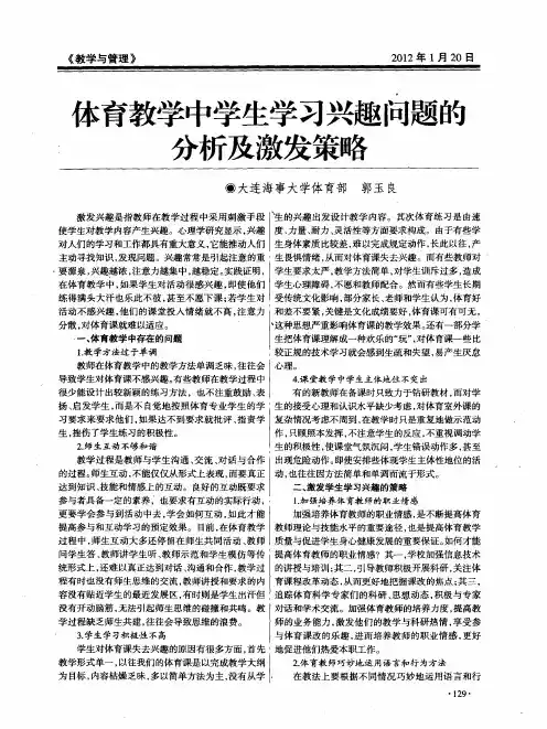 体育教学中学生学习兴趣问题的分析及激发策略