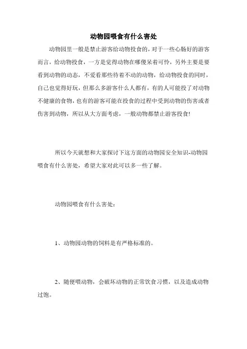 动物园喂食有什么害处