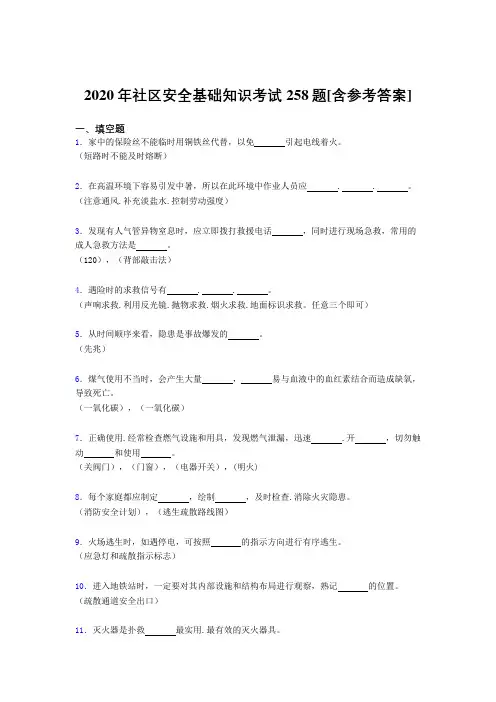 2020年社区安全基础知识考试258题EX[含参考答案]
