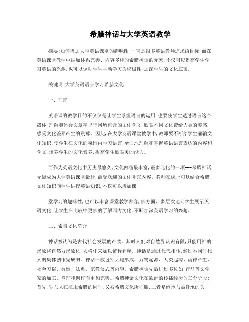 希腊神话与大学英语教学