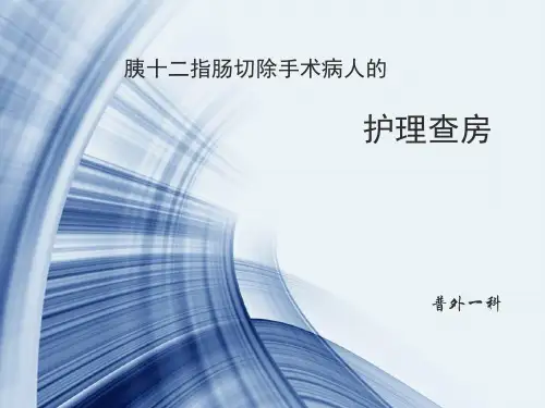 胰十二指肠切除手术护理查房ppt