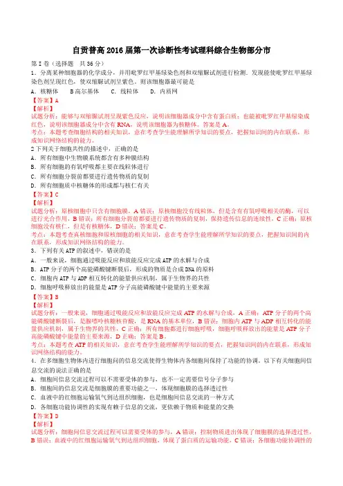 四川省自贡市2016届高三上学期第一次诊断性考试理综生物试题解析(解析版)