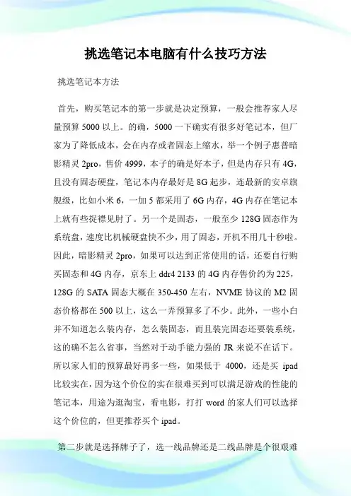 挑选笔记本电脑有什么技巧方法.doc