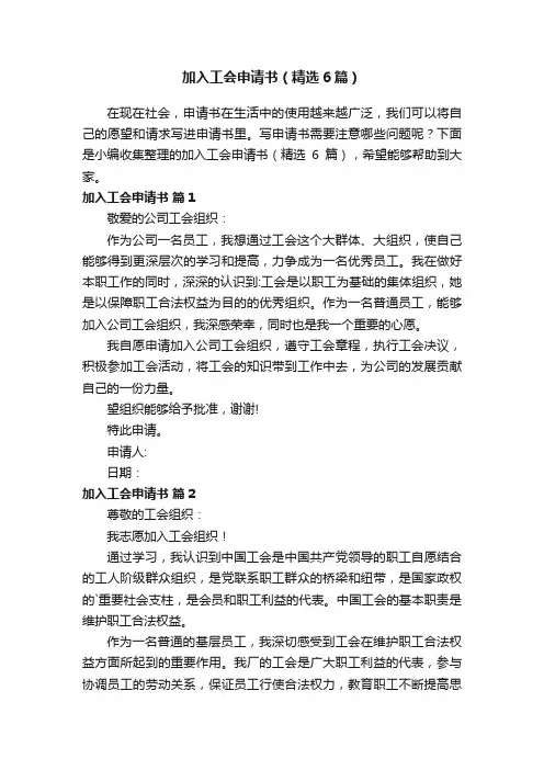 加入工会申请书（精选6篇）