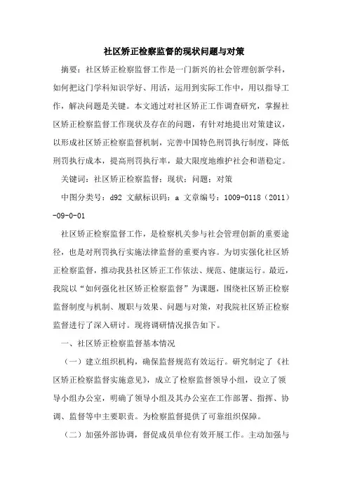 社区矫正检察监督的现状问题与对策