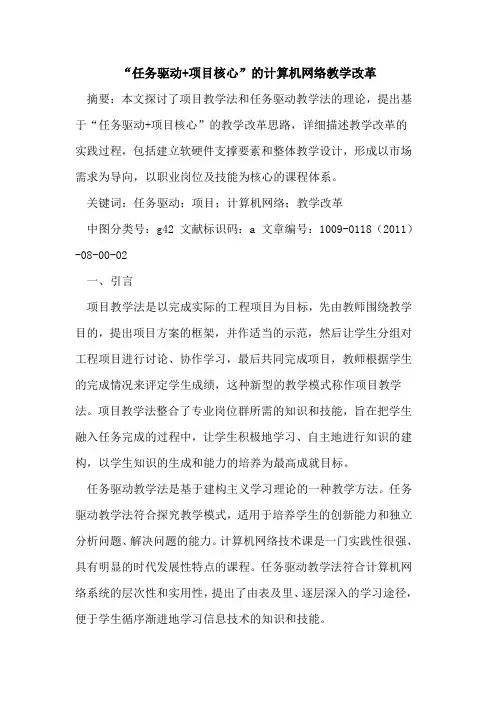 “任务驱动+项目核心”的计算机网络教学改革